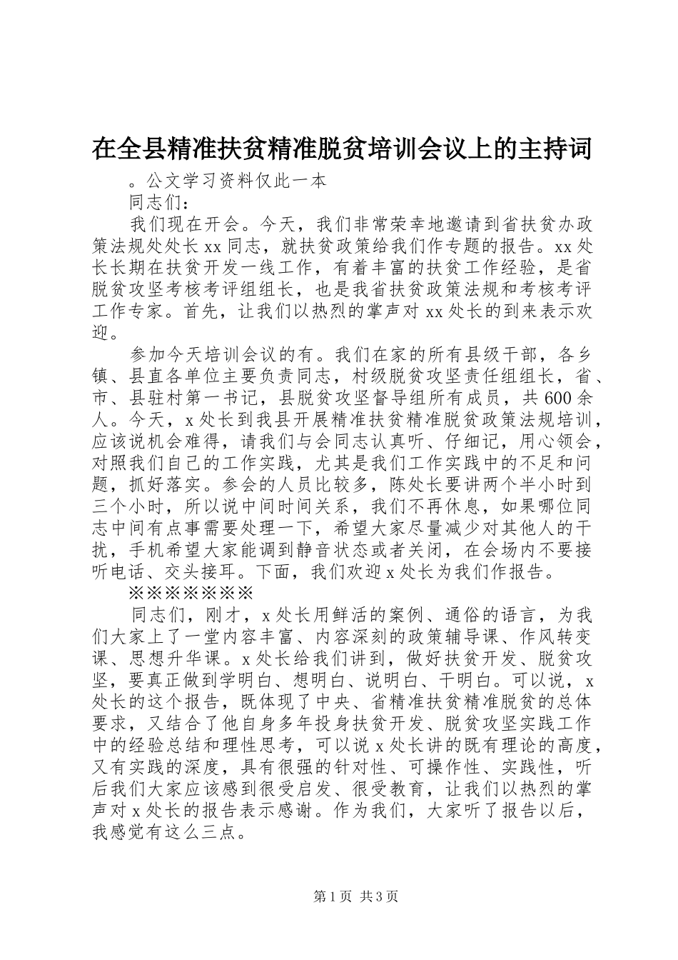 在全县精准扶贫精准脱贫培训会议上的主持词_第1页