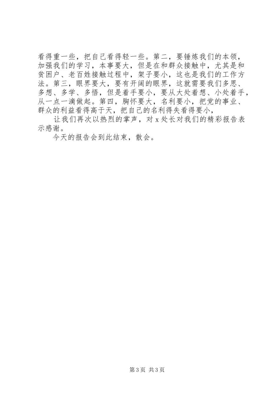 在全县精准扶贫精准脱贫培训会议上的主持词_第3页