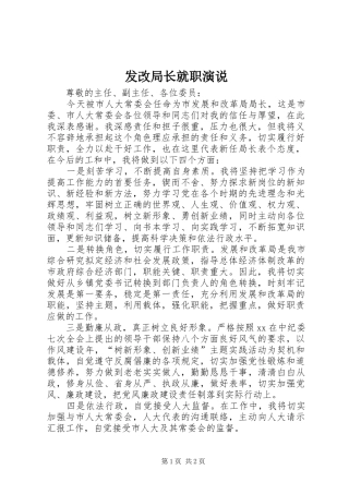 发改局长就职演说