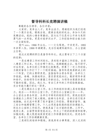 督导科科长竞聘演讲稿