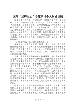 某局“三严三实”专题研讨个人剖析讲稿