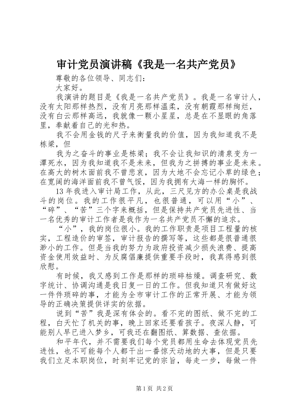 审计党员演讲稿《我是一名共产党员》_第1页