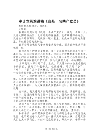 审计党员演讲稿《我是一名共产党员》