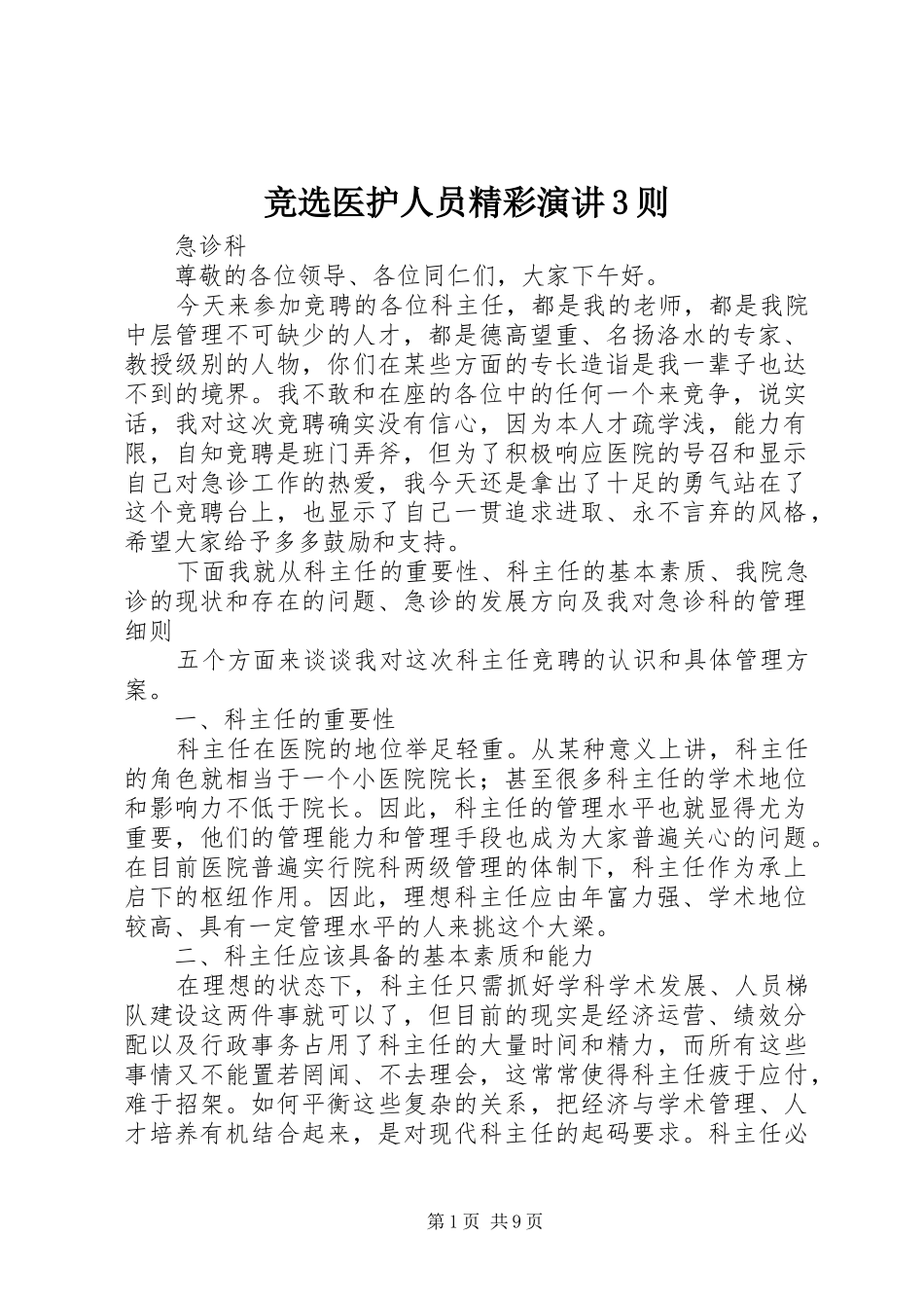 竞选医护人员精彩演讲3则_第1页