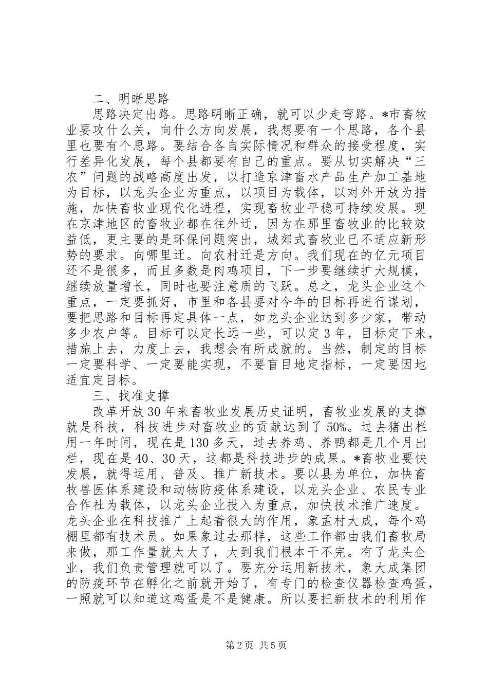 副市长在全市畜牧水产工作会议上的讲话_第2页
