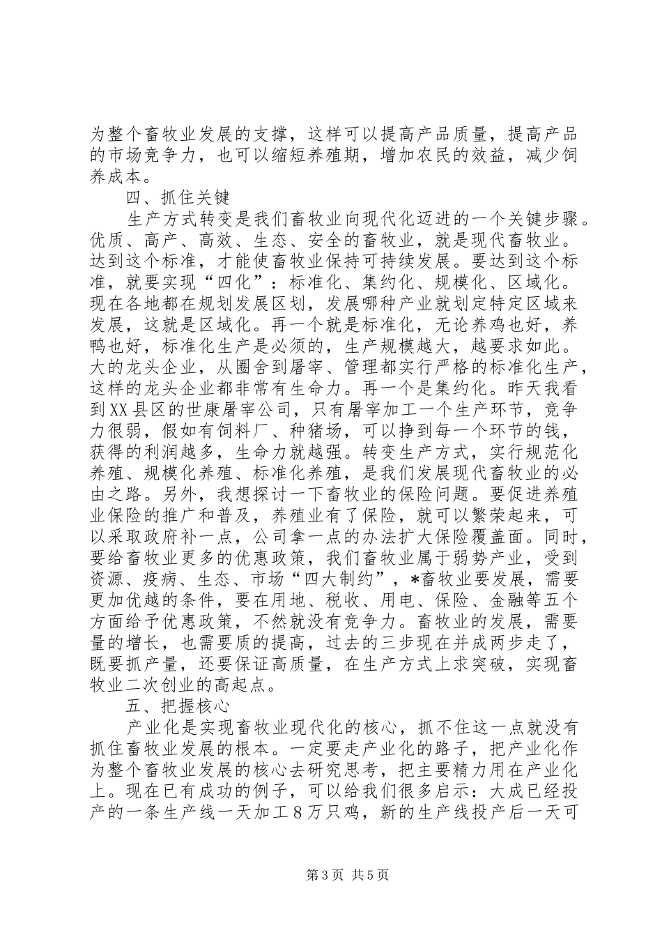 副市长在全市畜牧水产工作会议上的讲话_第3页