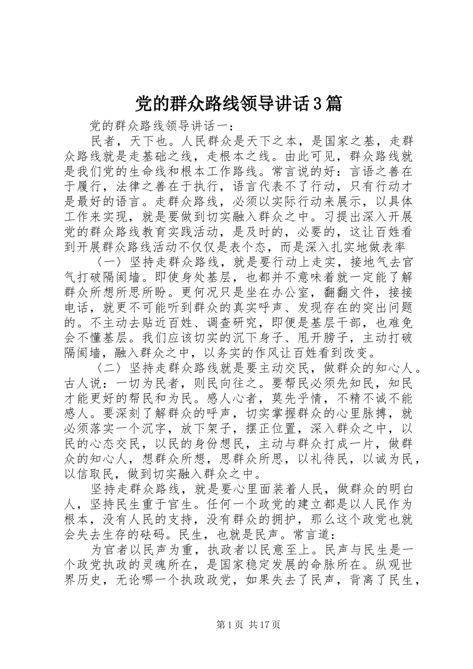 党的群众路线领导讲话3篇_第1页