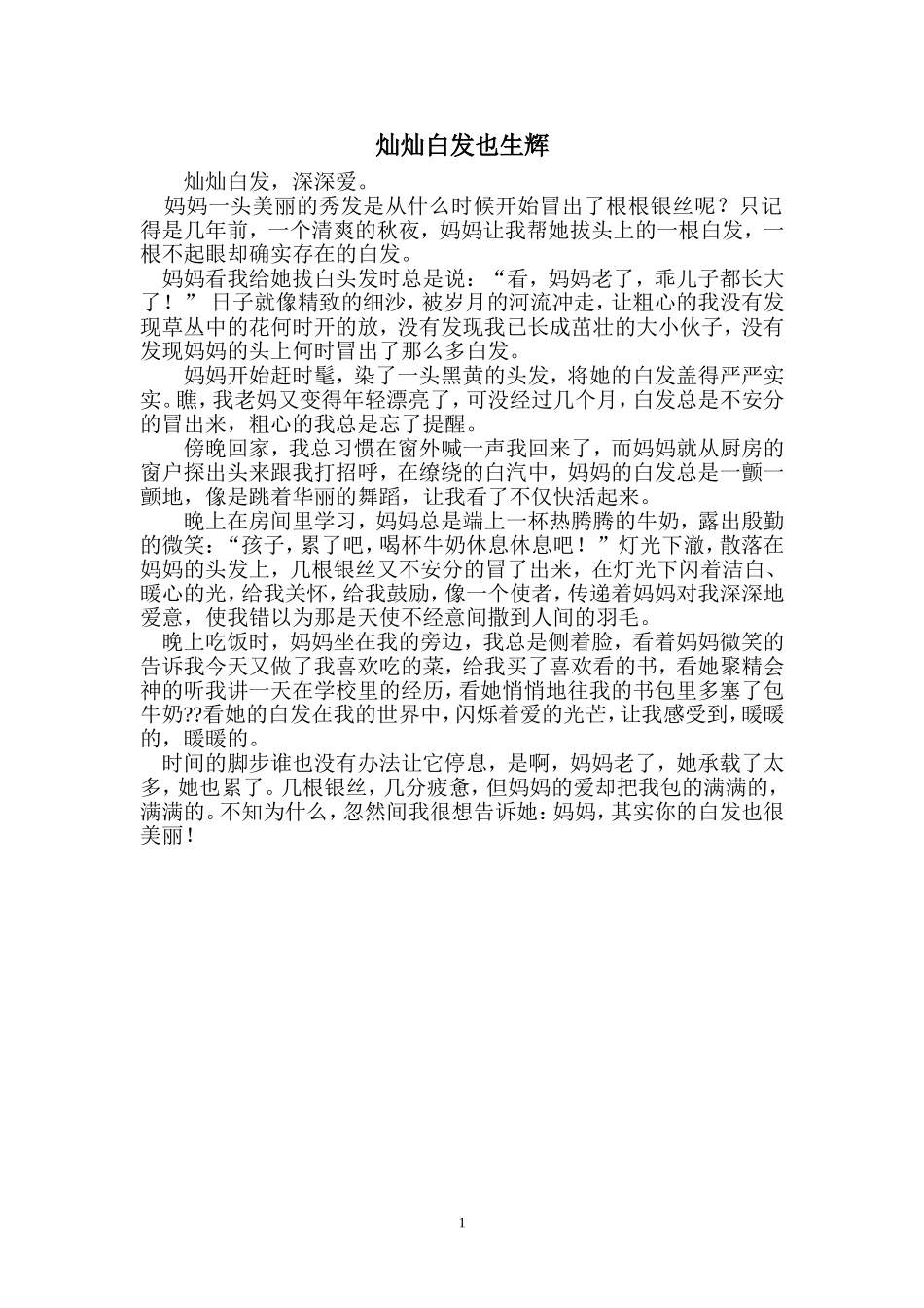 灿灿白发也生辉_第1页