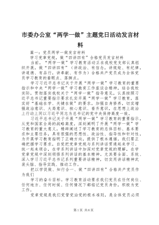 市委办公室“两学一做”主题党日活动发言材料
