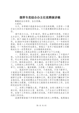 烟草专卖综合办主任竞聘演讲稿