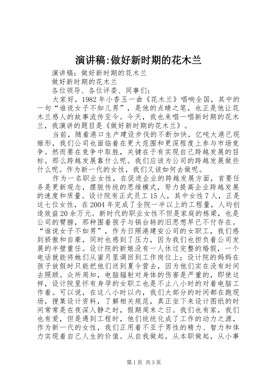 演讲稿-做好新时期的花木兰_第1页