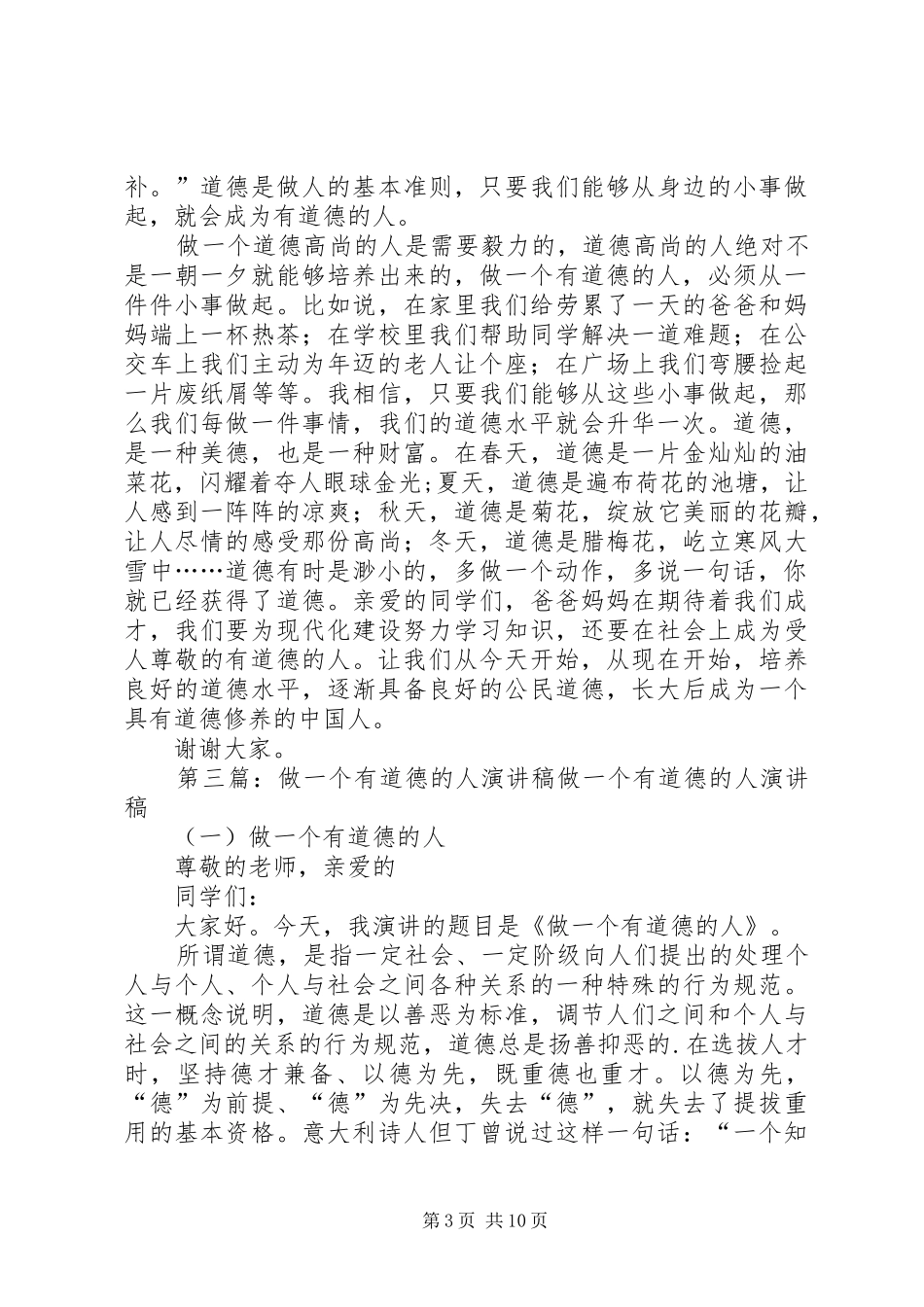 做一个有道德的人优秀演讲稿_第3页