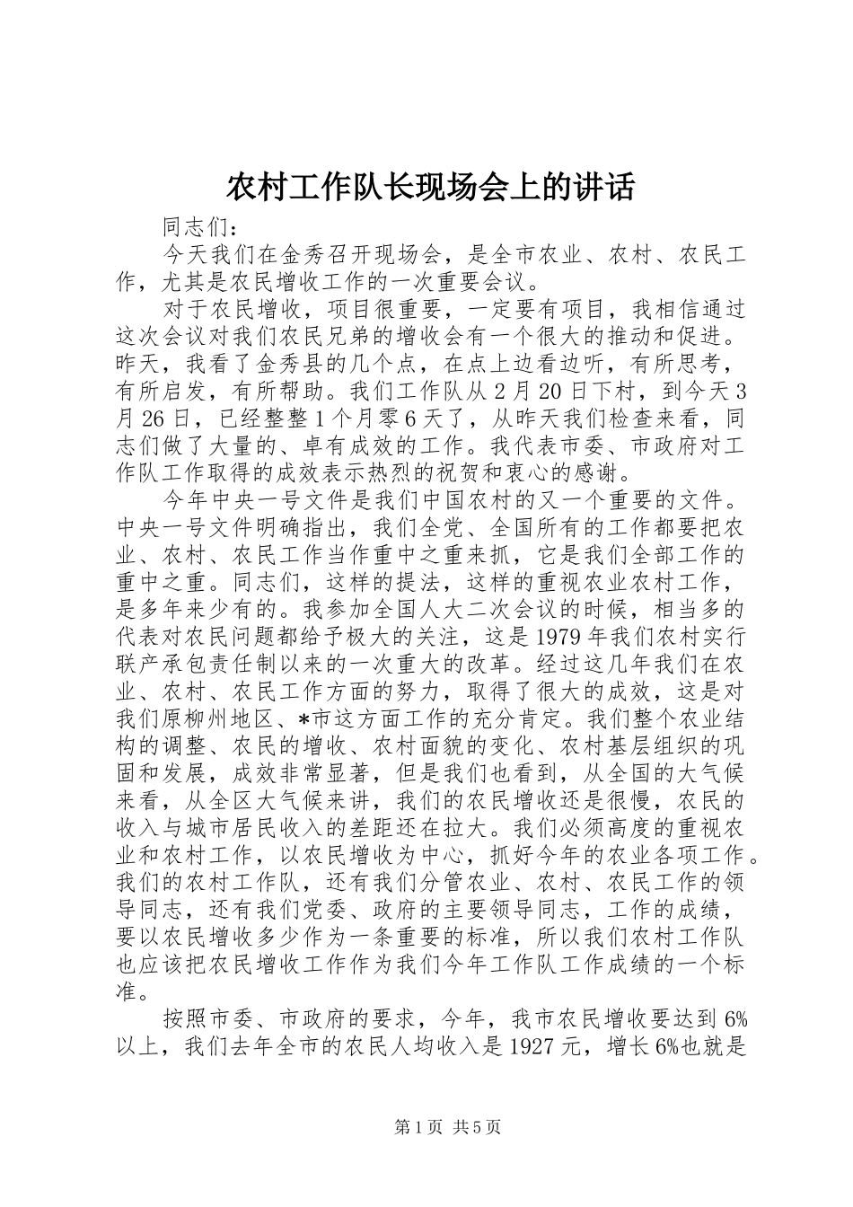 农村工作队长现场会上的讲话_第1页