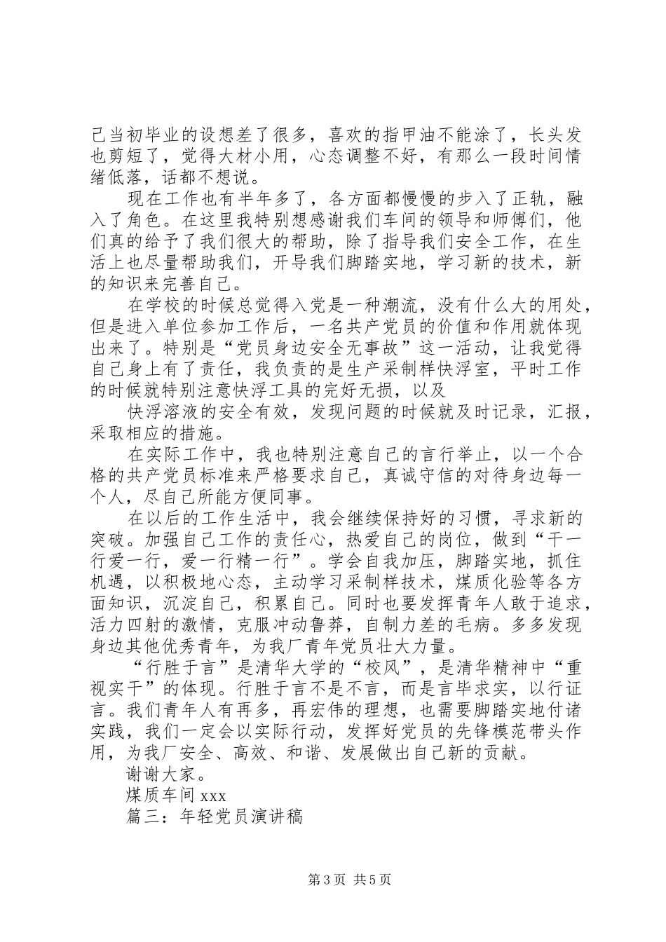 青年党员演讲稿_第3页