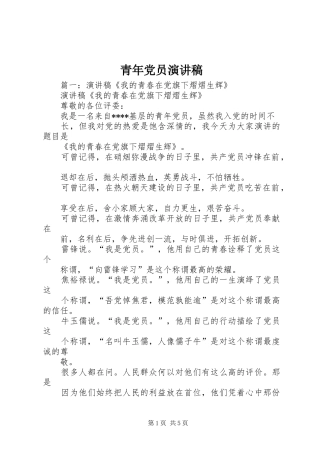 青年党员演讲稿