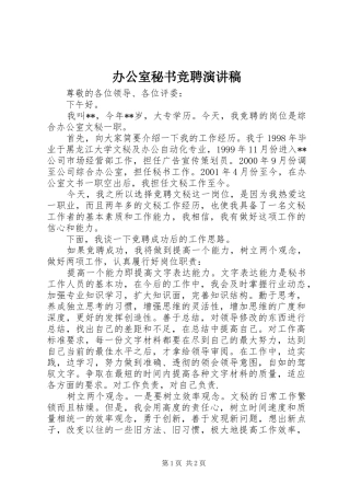 办公室秘书竞聘演讲稿