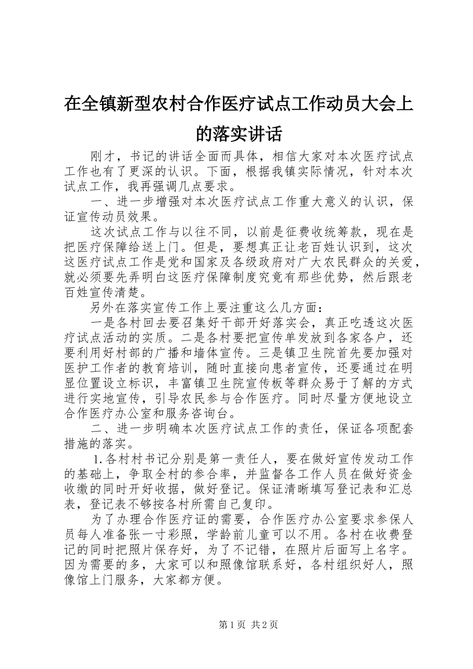 在全镇新型农村合作医疗试点工作动员大会上的落实讲话_第1页