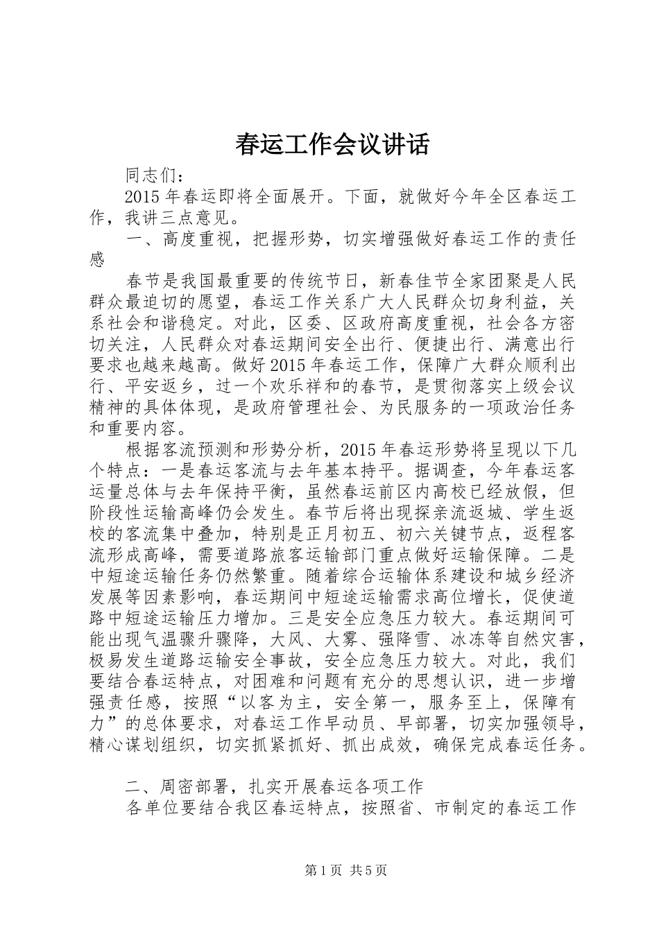 春运工作会议讲话_第1页