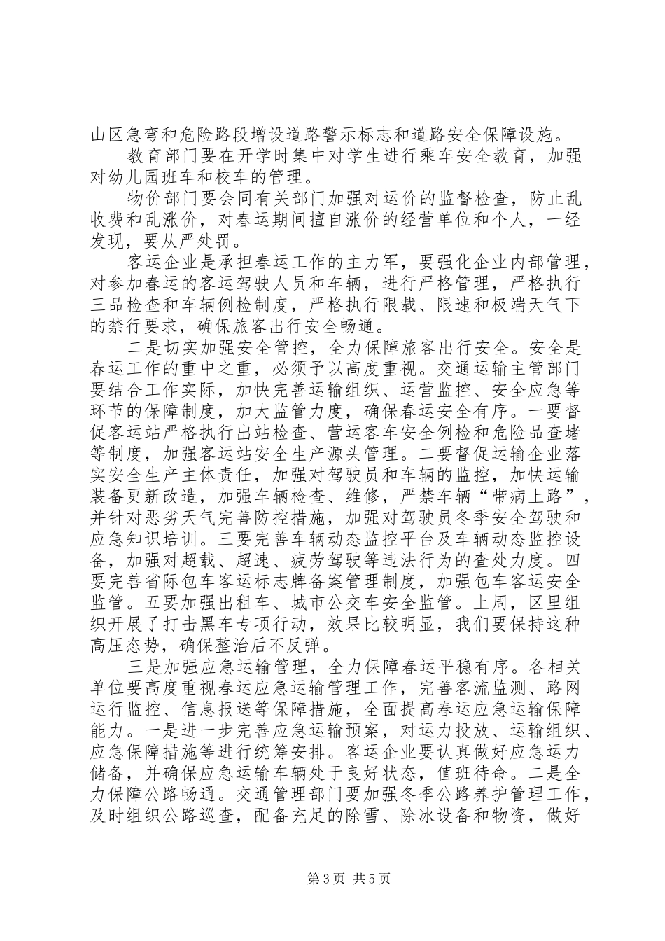 春运工作会议讲话_第3页