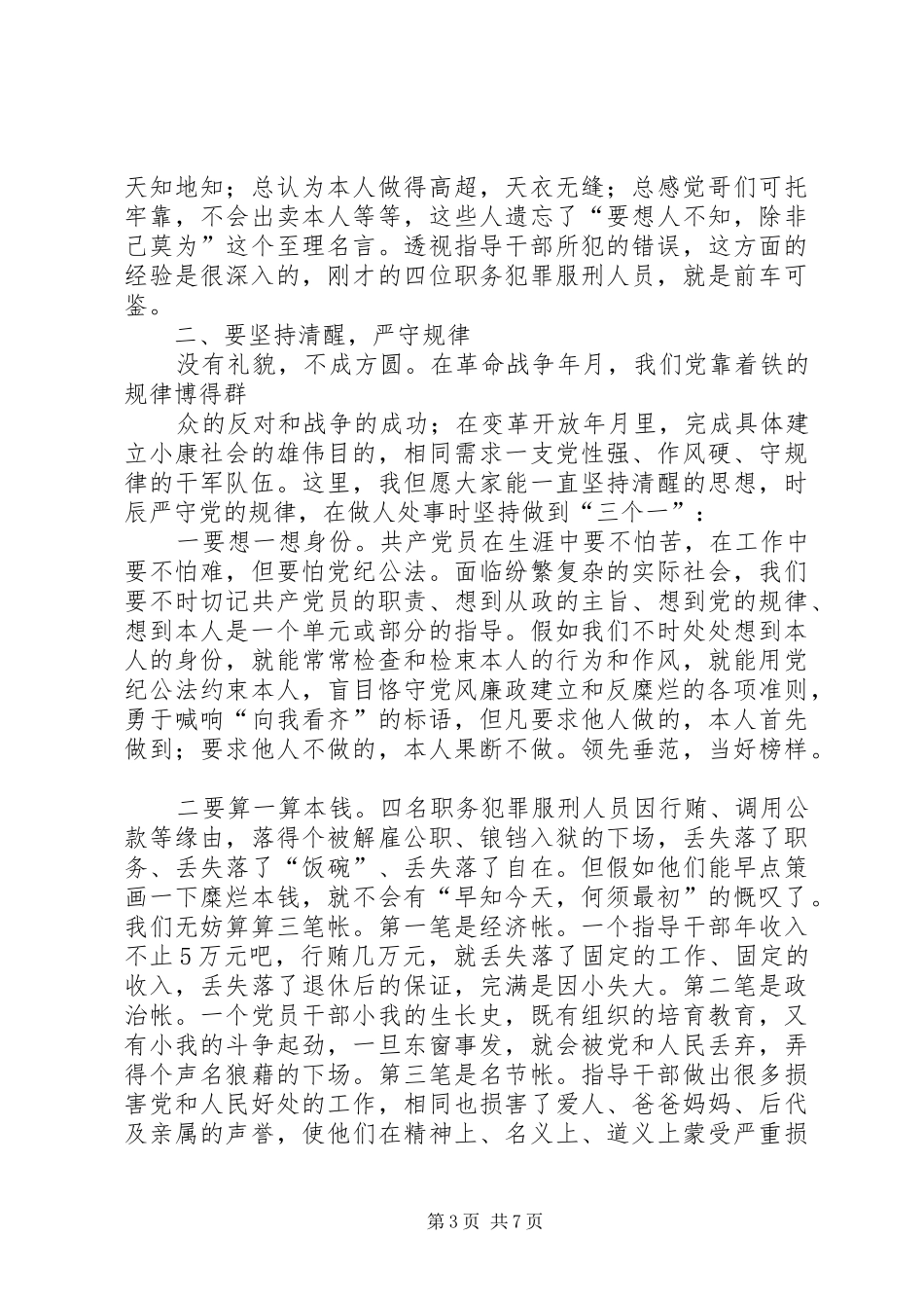 全区警示教育领导发言材料_第3页
