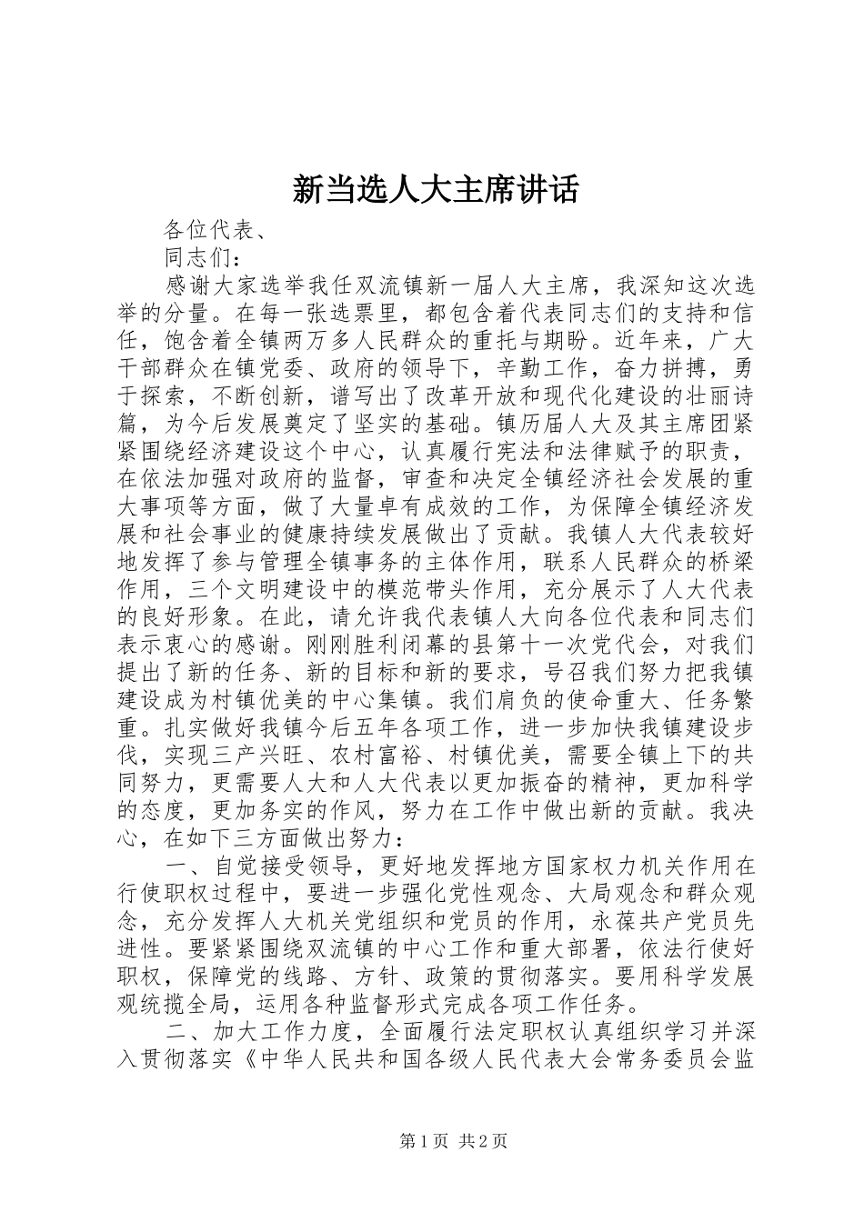 新当选人大主席讲话_第1页