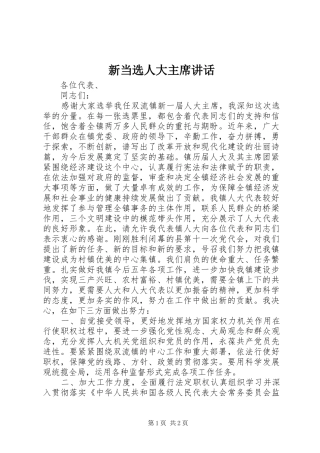 新当选人大主席讲话