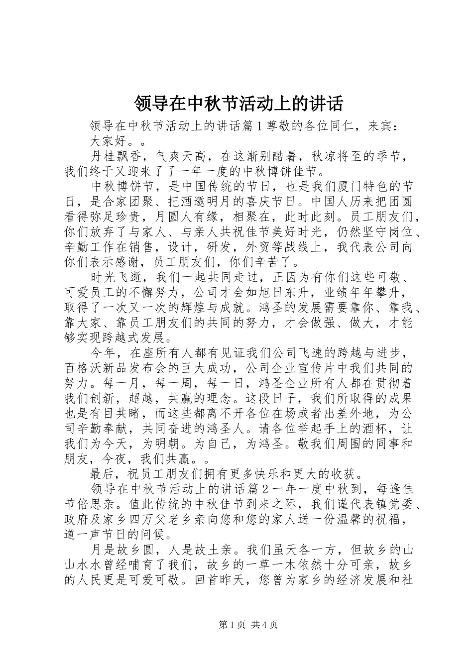 领导在中秋节活动上的讲话_第1页