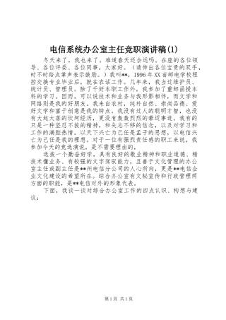 电信系统办公室主任竞职演讲稿(1)
