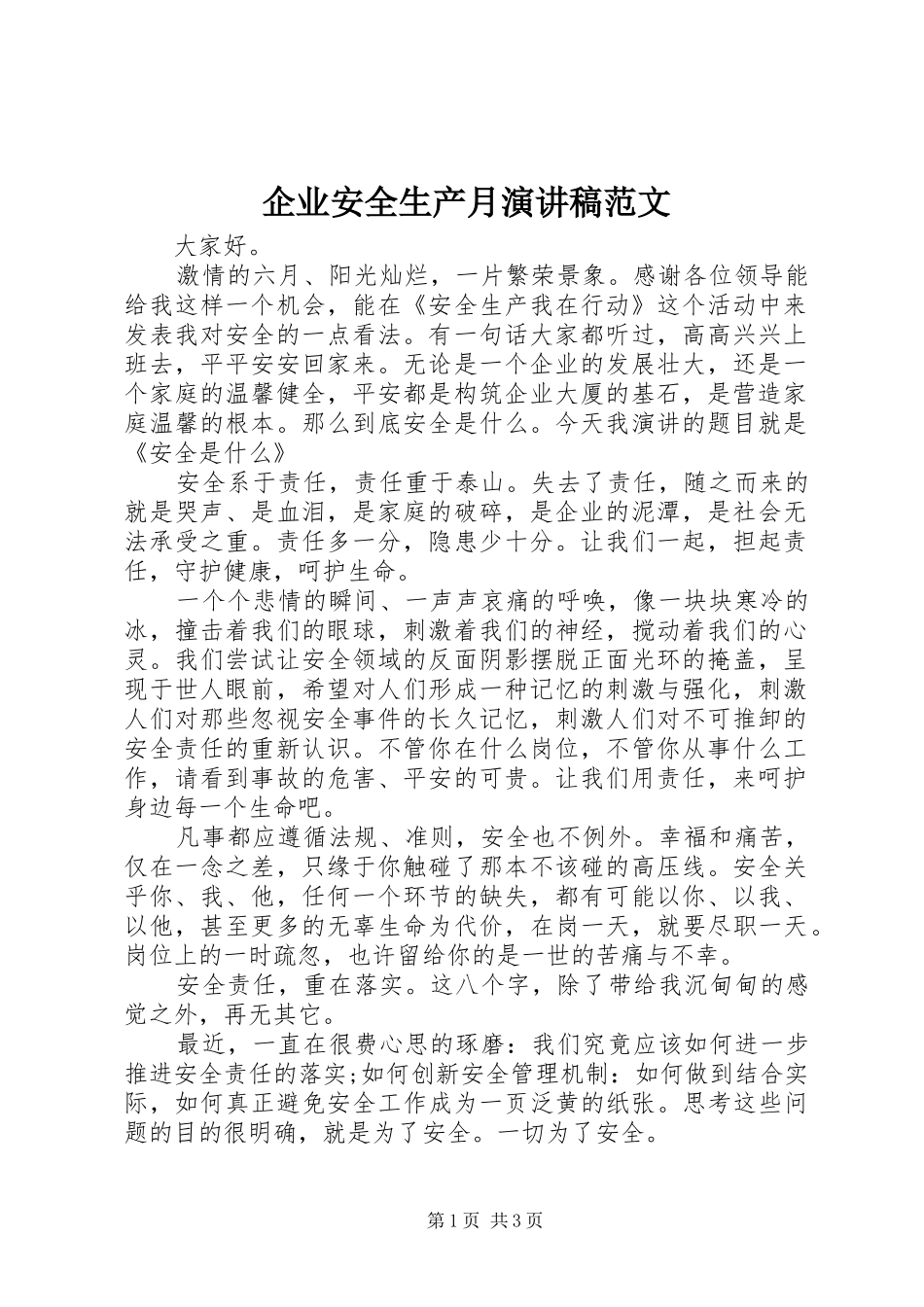 企业安全生产月演讲稿范文_第1页