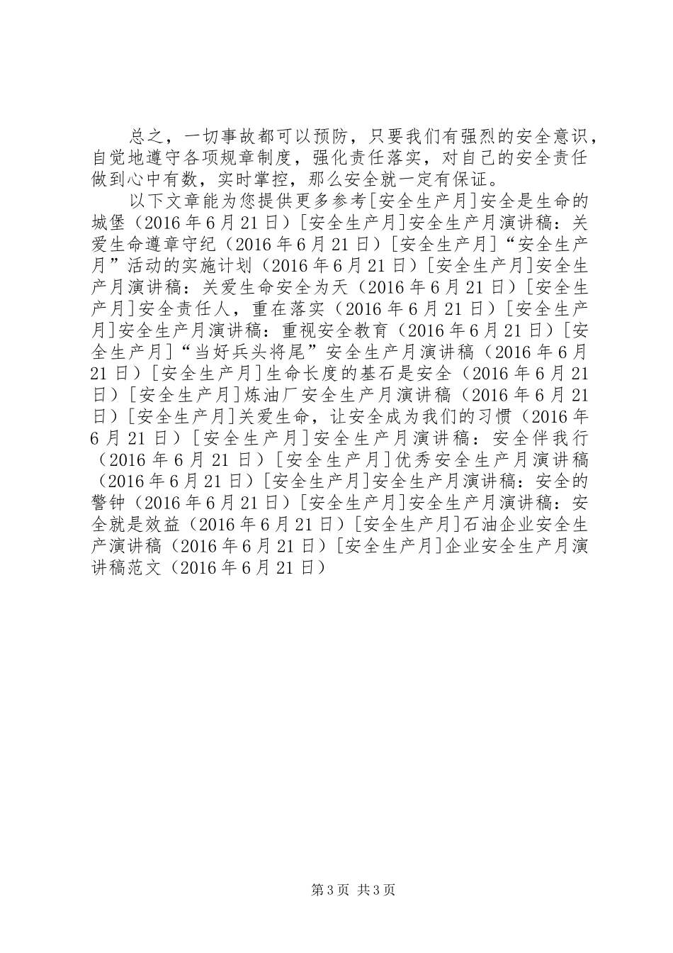 企业安全生产月演讲稿范文_第3页