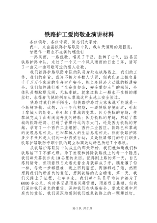 铁路护工爱岗敬业演讲材料