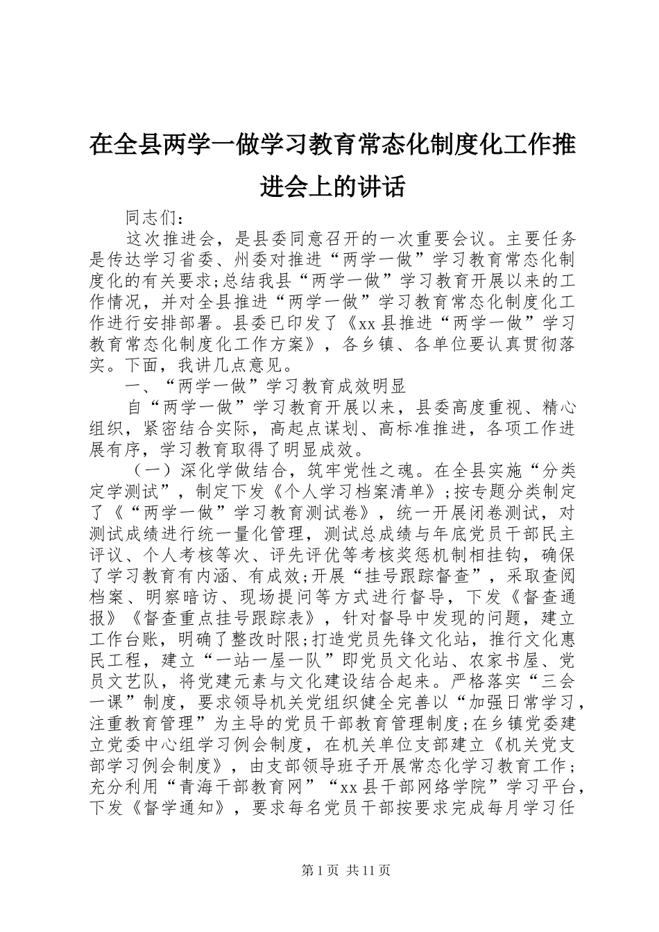 在全县两学一做学习教育常态化制度化工作推进会上的讲话_第1页