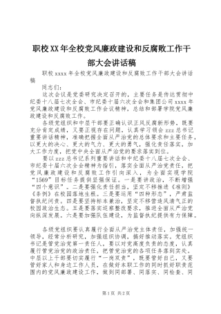 职校XX年全校党风廉政建设和反腐败工作干部大会讲话稿