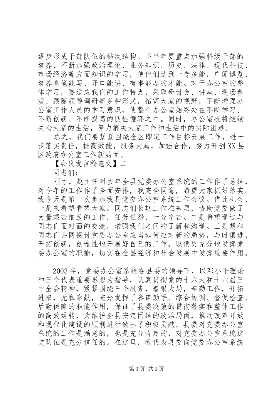 在党委办公室会议上发言精选五篇_第3页