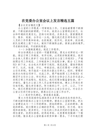 在党委办公室会议上发言精选五篇