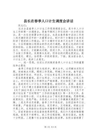 县长在春季人口计生调度会讲话