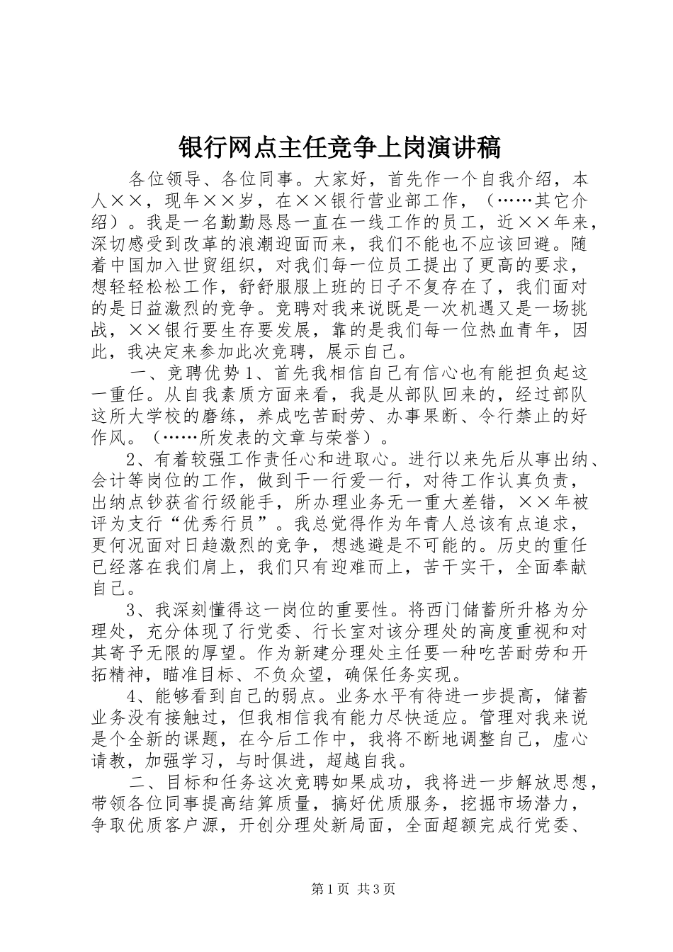银行网点主任竞争上岗演讲稿_第1页