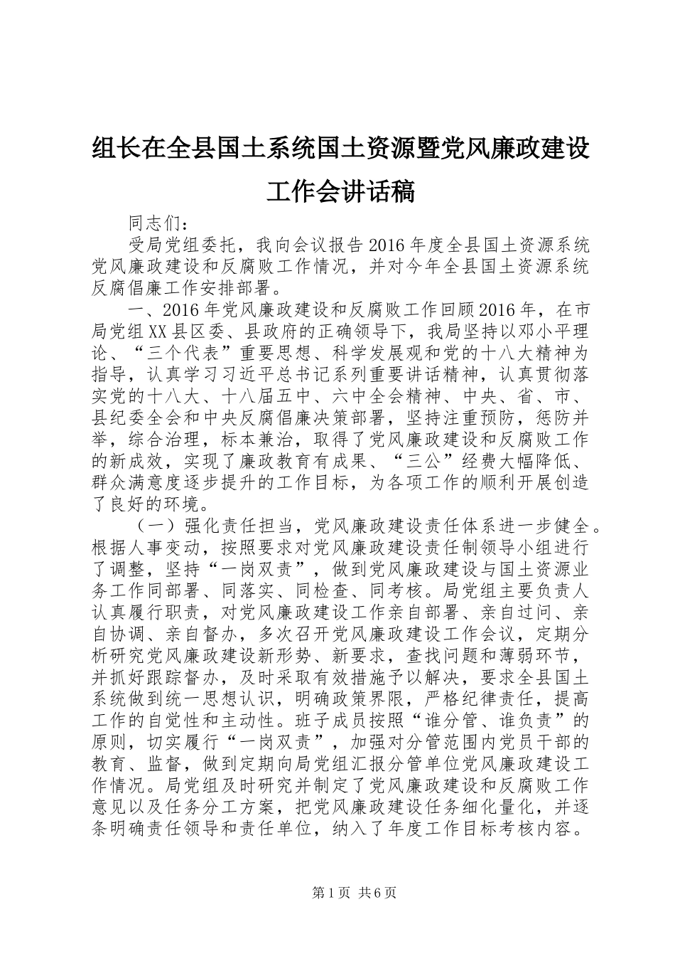 组长在全县国土系统国土资源暨党风廉政建设工作会讲话稿_第1页
