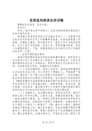 县质监局座谈会讲话稿