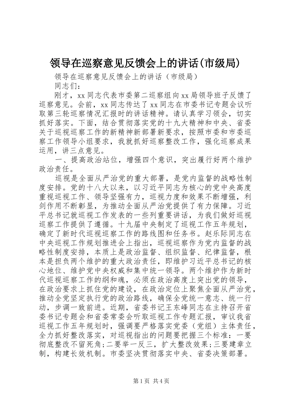 领导在巡察意见反馈会上的讲话(市级局)_第1页