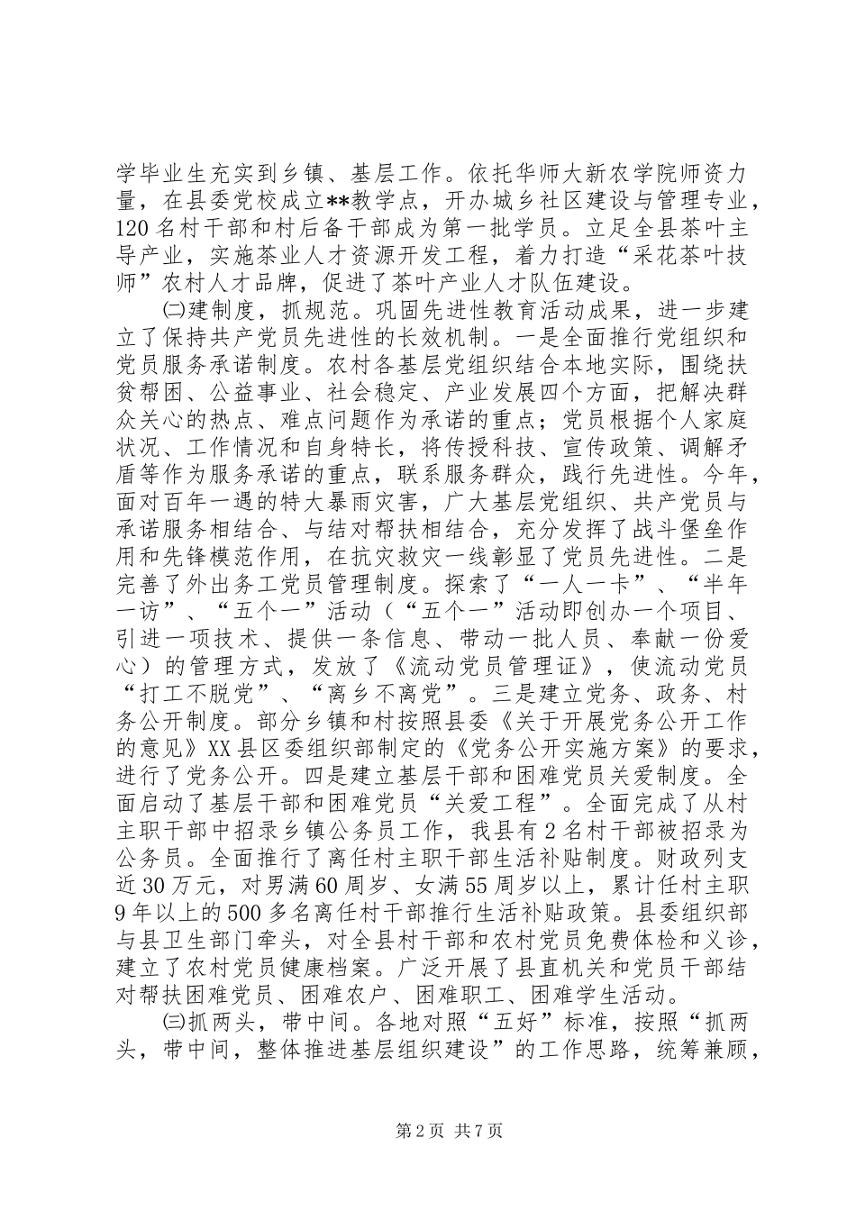 基层组织建设督办会讲话_第2页