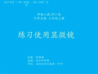 科学·技术·社会-人类探索微观世界不可缺少的工具——显微镜