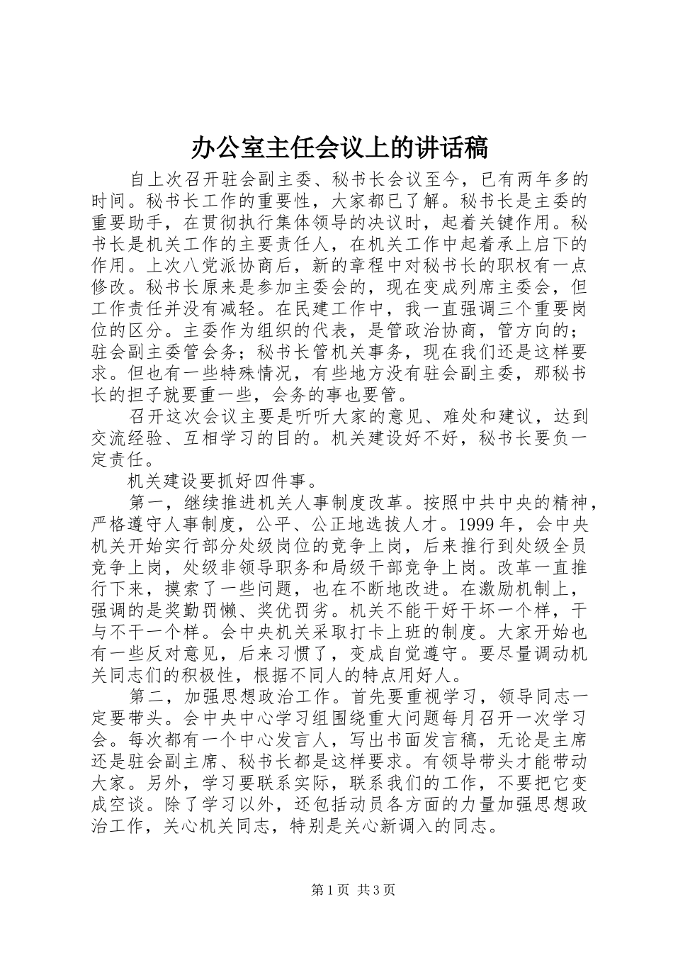 办公室主任会议上的讲话稿_第1页