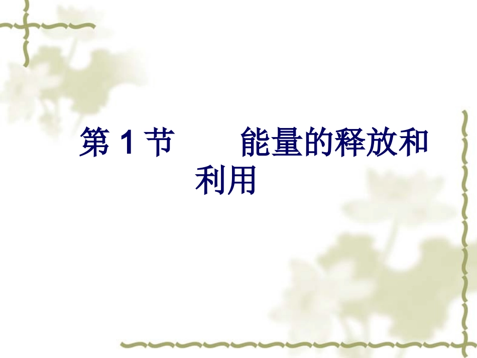 《第1节-能量的释放和利用》课件2_第1页