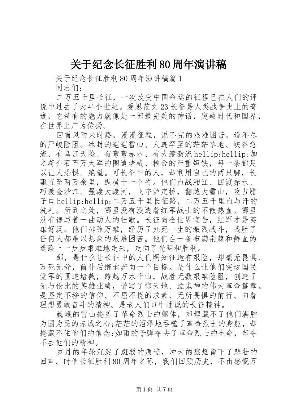 关于纪念长征胜利80周年演讲稿_第1页