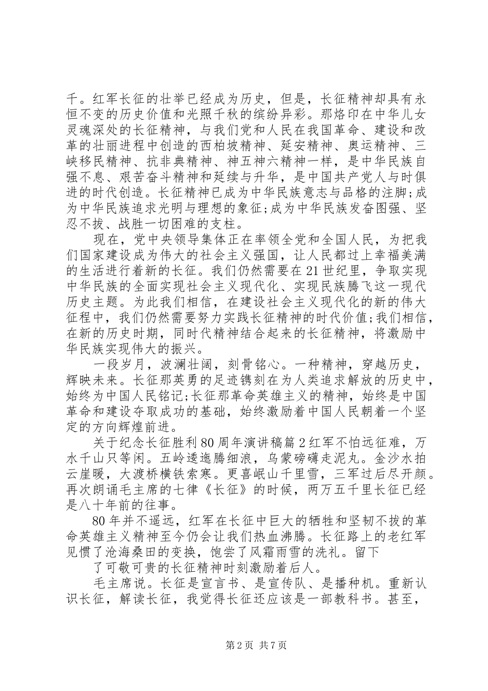 关于纪念长征胜利80周年演讲稿_第2页