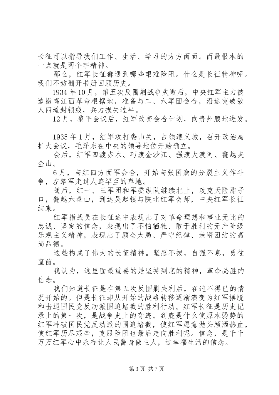 关于纪念长征胜利80周年演讲稿_第3页