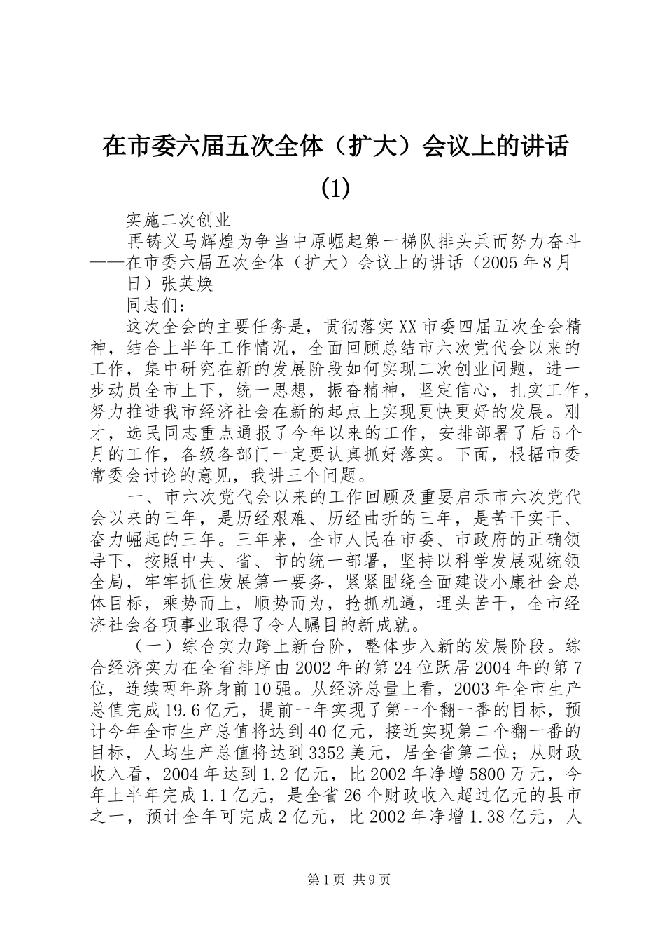 在市委六届五次全体（扩大）会议上的讲话(1)_第1页