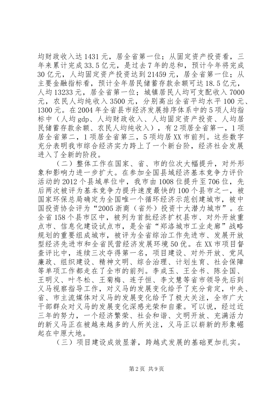 在市委六届五次全体（扩大）会议上的讲话(1)_第2页