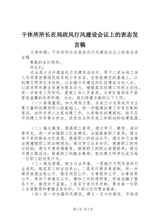 干休所所长在局政风行风建设会议上的表态发言稿